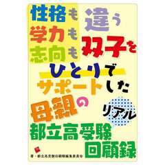 性格も学力も志向も違う双子をひとりでサポートした母親の都立高受験リアル回顧録