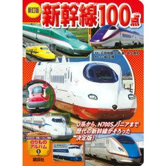新幹線１００点　新訂版