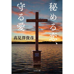 秘める恋、守る愛