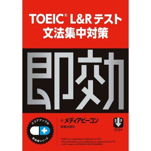 ＴＯＥＩＣ Ｌ＆Ｒテスト文法集中対策 通販｜セブンネットショッピング