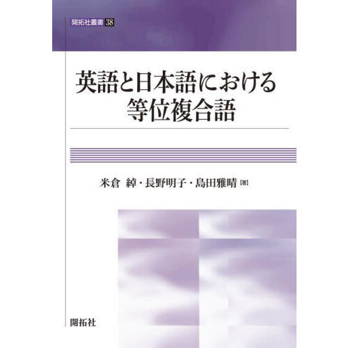 セブンネットショッピングで買える「英語と日本語における等位複合語」の画像です。価格は3,850円になります。