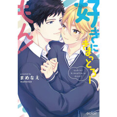 好きにきまっとろーもん！