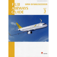 ＦＵＪＩ　ＡＩＲＷＡＹＳ　ＧＵＩＤＥ　国際線・国内線総合航空時刻表　２０２３－３