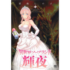 異世界ソープランド輝夜 6