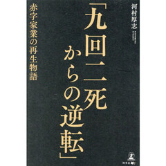 九回二死からの逆転　赤字家業の再生物語