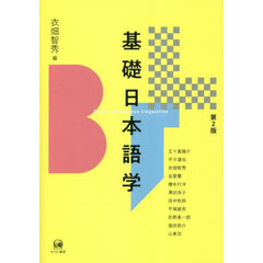 基礎日本語学　第２版