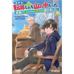 異世界に転移したら山の中だった。反動で強さよりも快適さを選びました。　１１