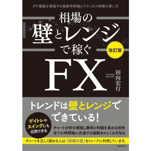 相場の壁とレンジで稼ぐＦＸ ダウ理論を補強する複数時間軸と