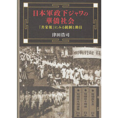 日本軍政下ジャワの華僑社会　『共栄報』にみる統制と動員