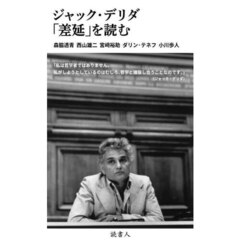 ジャック・デリダ「差延」を読む