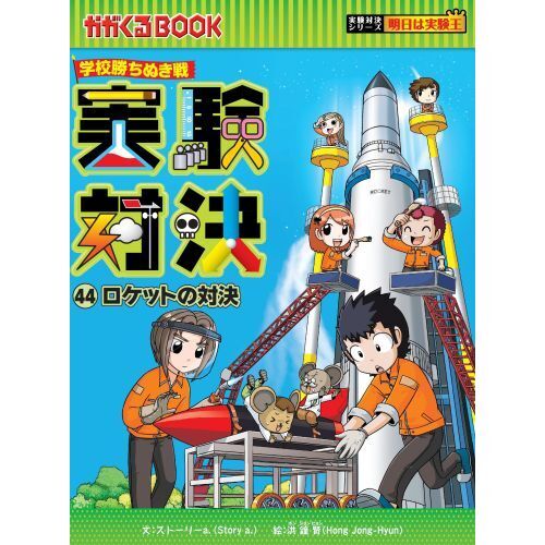 実験対決　学校勝ちぬき戦　４４　科学実験対決漫画　ロケットの対決