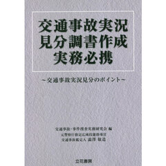 交通事故実況見分調書作成実務必携　交通事故実況見分のポイント