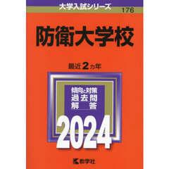 防衛大学校 (2024年版大学入試シリーズ)