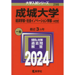 成城大学　経済学部・社会イノベーション学部－Ａ方式　２０２４年版