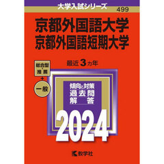 京都外国語大学　京都外国語短期大学　２０２４年版