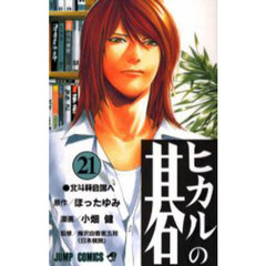 ヒカルの碁　２１　北斗杯会場へ
