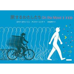 旅するわたしたちＯｎ　ｔｈｅ　Ｍｏｖｅ