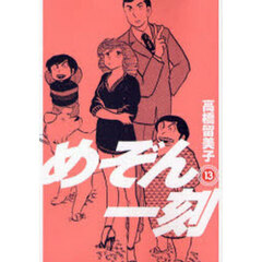 新装版　めぞん一刻　１３