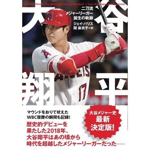 大谷翔平 二刀流メジャーリーガー誕生の軌跡 通販｜セブンネット