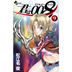 君は００８　９