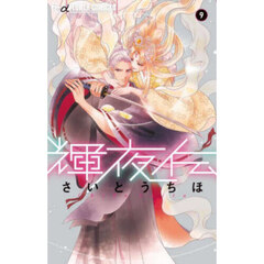輝夜伝　９