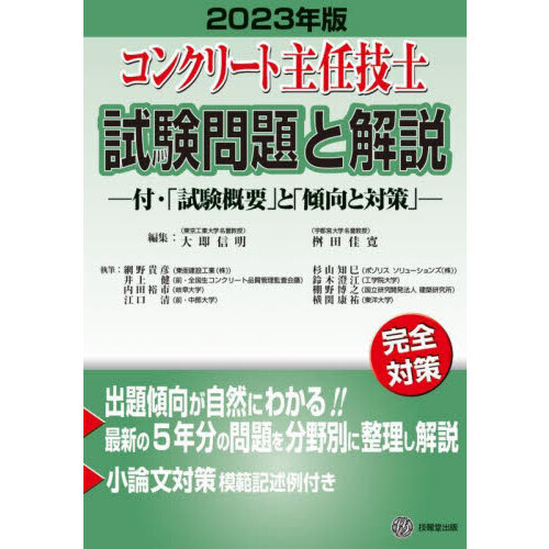 コンクリート主任技士試験問題と解説　２０２３年版