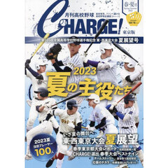 月刊高校野球ＣＨＡＲＧＥ！　東京版　２０２３春・夏号　第１０５回全国高等学校野球選手権記念東・西東京大会夏展望号