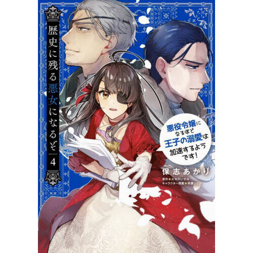 歴史に残る悪女になるぞ 悪役令嬢になるほど王子の溺愛は加速するよう