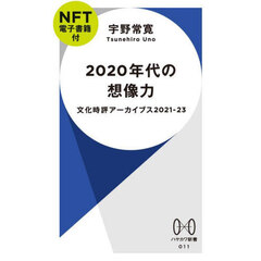 2020年代の想像力【NFT電子書籍付】