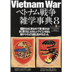 ベトナム戦争雑学事典　８