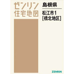 島根県　松江市　１　橋北地区