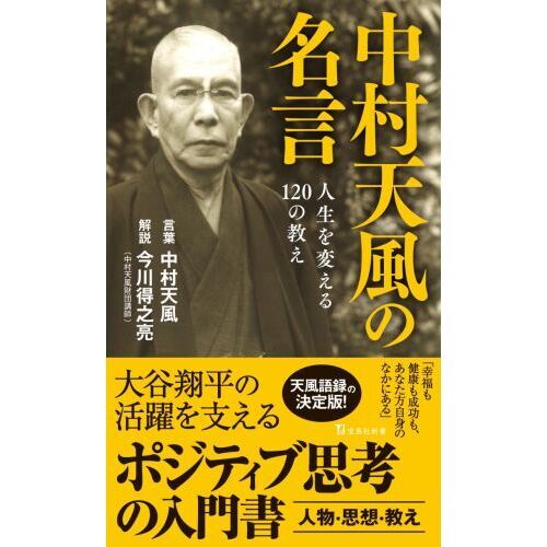 天風道八十年 中村天風の教え『心身統一法』 中村天風の教え『