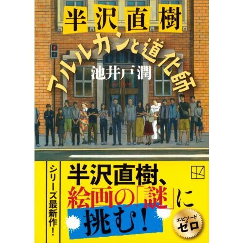 半沢直樹 アルルカンと道化師 Amazon.co.jp: 半沢直樹 アルルカンと道化師 (講談社文庫 い 85