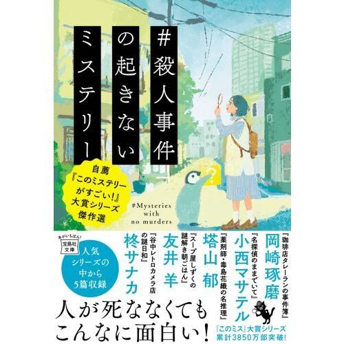 殺人事件の起きないミステリー 自薦『このミステリーがすごい！』大賞