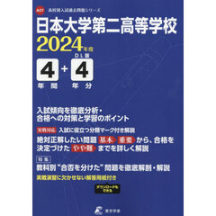 日本大学第二高等学校　４年間＋４年分入試