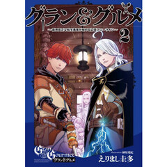 グラン＆グルメ　器用貧乏な転生勇者が始める辺境スローライフ　２