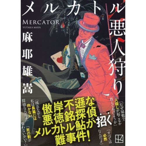 麻耶雄嵩 銘探偵メルカトル鮎シリーズ新書全巻setミステリー ミステリ