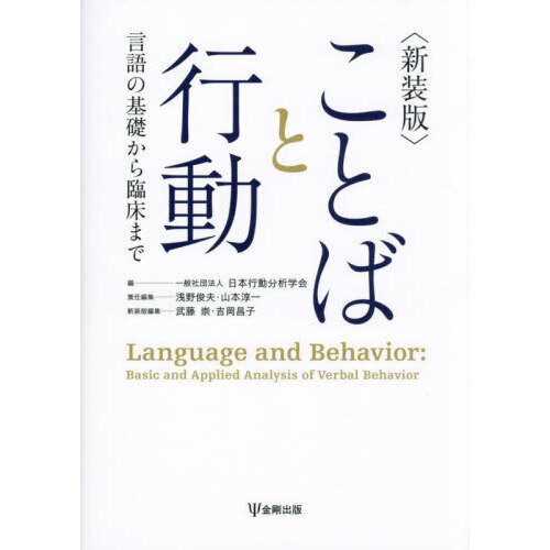 ことばと行動 言語の基礎から臨床まで 新装版 通販｜セブンネットショッピング