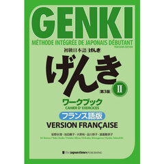 初級日本語〈げんき〉ワークブック　フランス語版　２　第３版