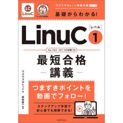 基礎からわかる！ＬｉｎｕＣ〈レベル〉１最短合格講義