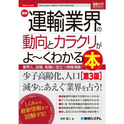 最新運輸業界の動向とカラクリがよ～くわかる本 業界人、就職、転職に