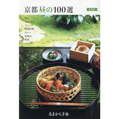 京都昼の１００選　最新版