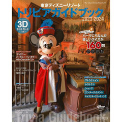 東京ディズニーリゾートトリビアガイドブック　２０２３－２０２４