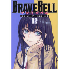 ＢＲＡＶＥ　ＢＥＬＬ　０２