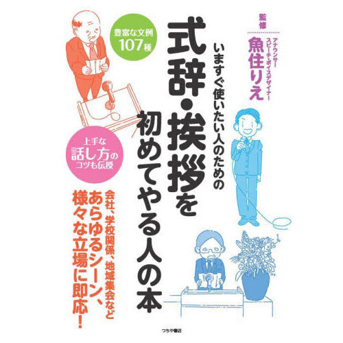 挨拶スピーチ実例辞典 式辞・挨拶を初めてやる人の本 いますぐ使いたい人のための 通販