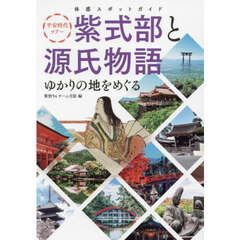 平安時代ツアー紫式部と源氏物語ゆかりの地をめぐる　体感スポットガイド