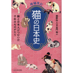 猫の日本史　猫と日本人がつむいだ千年のものがたり　増補改訂