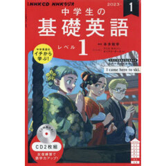 ＣＤ　ラジオ中学生の基礎英語　１　１月号