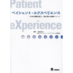 ペイシェント・エクスペリエンス　日本の医療を変え、質を高める最新メソッド
