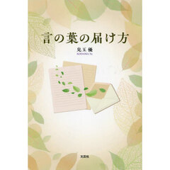 言の葉の届け方